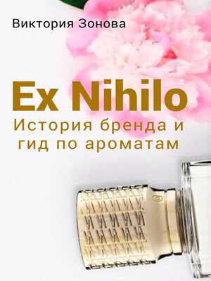 cover image of Ex Nihilo. История бренда и гид по ароматам